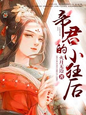 帝君的小狂后为啥删减