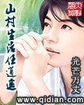 山村生活任逍遥笔趣阁