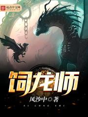饲龙师色
