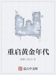 重启黄金年代短剧免费观看
