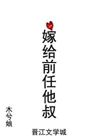 嫁给前任他叔by简容