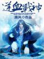 逆血战神TXT免费奇书网