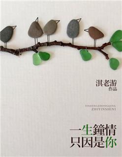 一生钟情一份爱