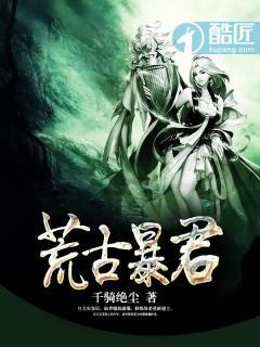 荒古暴君千骑绝尘