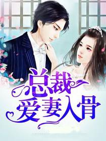 总裁爱妻入骨短剧
