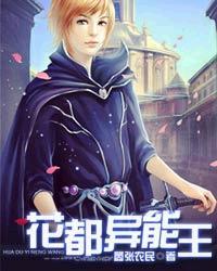花都异能王TXT百度