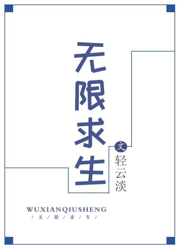 无限求生女主