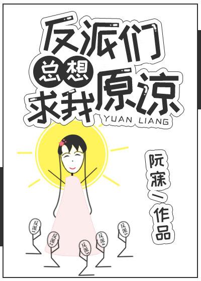 反派总是要养我[快穿