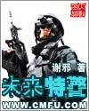 未来特警力