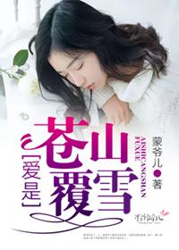 苍山覆雪全文免费阅读