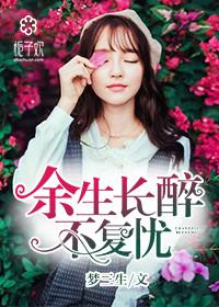 余生长醉下一句