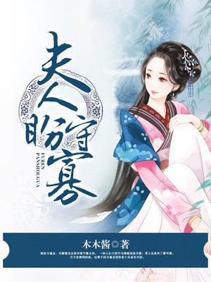 夫人每天只想着守寡