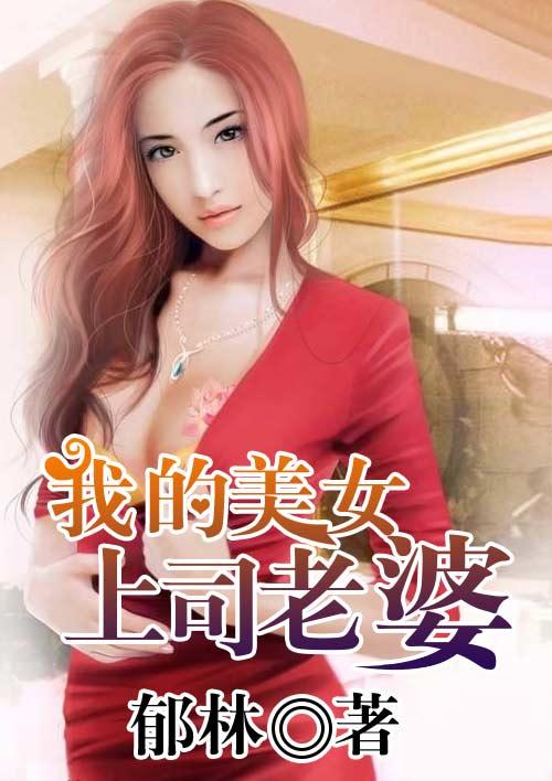我的上司老婆韩国