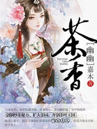 幽幽茶香免费阅读全文