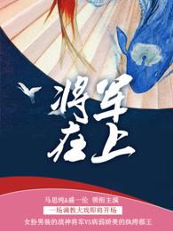 将军在上电视剧演员表