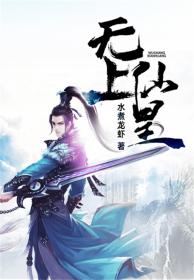 无上仙皇免费阅读