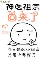 神医祖宗回来了自在观起点