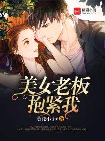 美女老板抱紧我 第2章