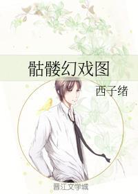 骷髅幻戏图广播剧完结了吗