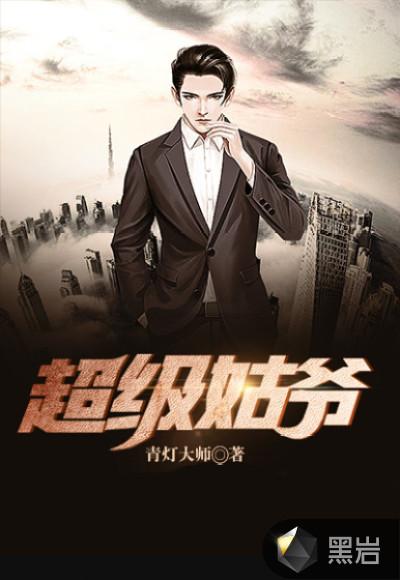 超级姑爷几个老婆都是谁啊