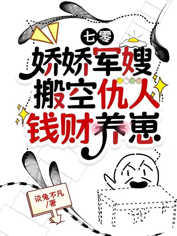 七零娇娇军嫂搬空仇人钱财养崽_谈兔不凡