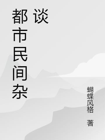 都市民间杂谈gl