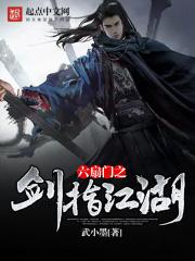 六扇门之剑指江湖有女主吗