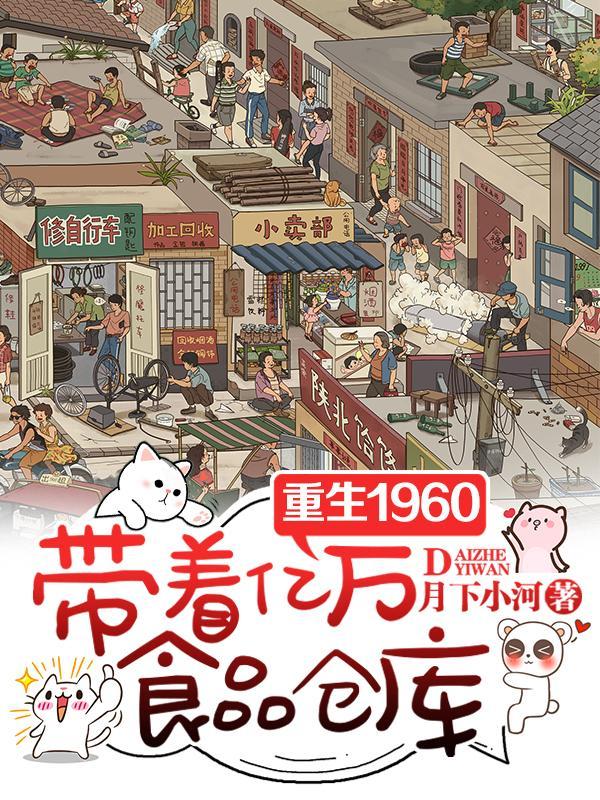 带着亿万食品仓库TXT免费
