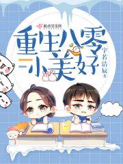 重生八零小美好宇若首发