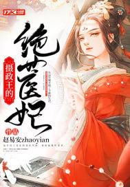 摄政王绝世医妃短剧