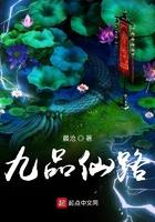 九品仙路几个女主
