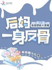 后妈一身反骨在娃综给人添堵txt