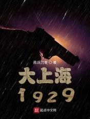 谍战1929免费阅读
