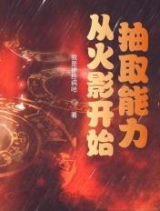 火影从抽奖开始变强