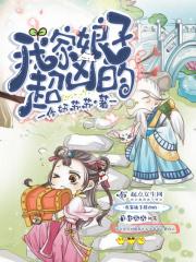我家娘子超凶哒txt