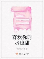 喜欢你时有点甜全文阅读书包
