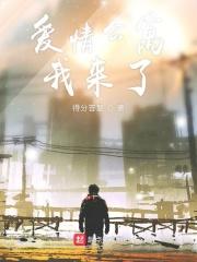 爱情公寓生活日记 最新章节 无弹窗