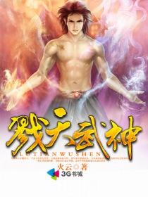 戮神封天游戏官网