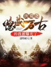 洪荒之我隐藏圣人修为百万年免费阅读