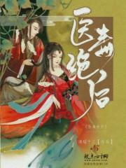 医毒双绝嫡小姐要逆天