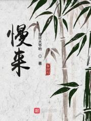 慢来是什么意思