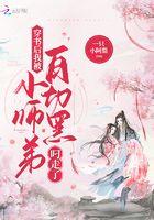 穿书后 我被白切黑小师弟叼走了