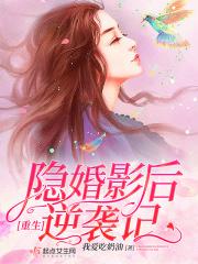 重生影帝隐婚