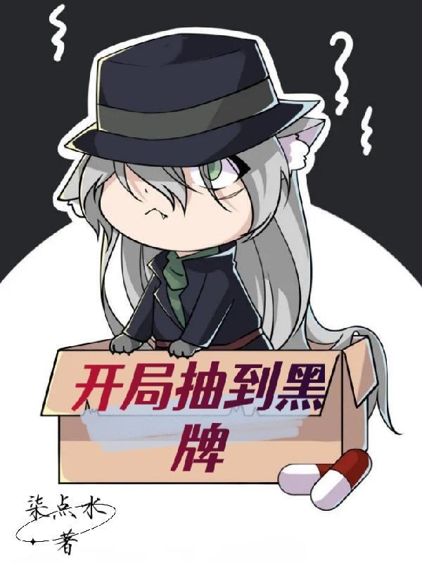 开局抽到黑牌309