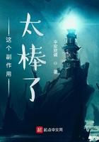 这个副作用太棒了最新章节_这