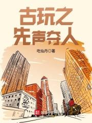 古玩之先声夺人123