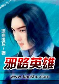 邪路与正路的区别是什么?
