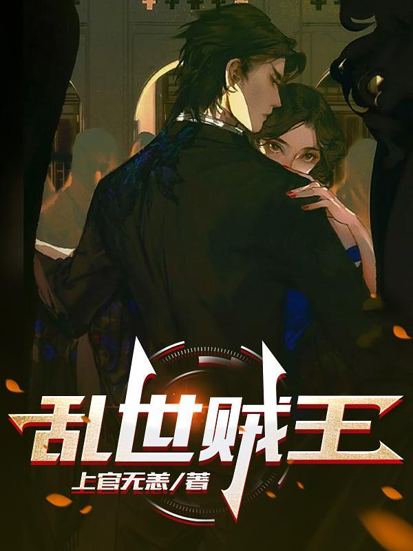 乱世贼王短剧演员表