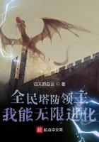全民塔防抵抗万亿亿黑暗生物免费阅读