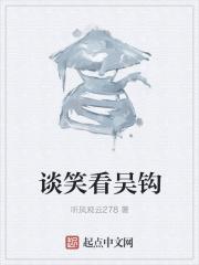 谈笑看吴钩闲相饮